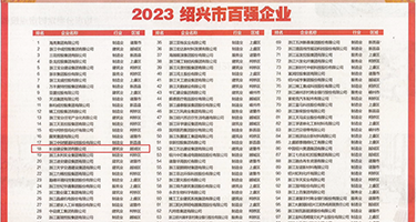 骚逼网权威发布丨2023绍兴市百强企业公布，长业建设集团位列第18位